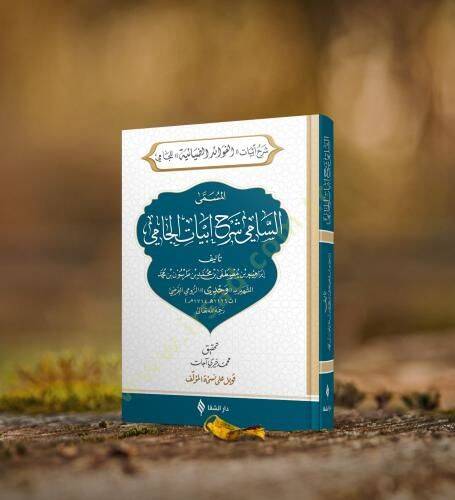 Şerhu Ebyatil fevaid Ed diyaiyye Lil cami El müsemma Es sami Şerhu Ebyatil cami - شرح أبيات الفوائد الضيائية للجامي المسمى السامي شرح أبيات الجامي - 1