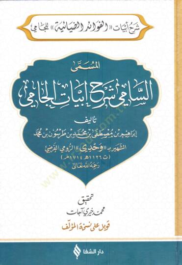 Şerhu Ebyatil fevaid Ed diyaiyye Lil cami El müsemma Es sami Şerhu Ebyatil cami - شرح أبيات الفوائد الضيائية للجامي المسمى السامي شرح أبيات الجامي - 2