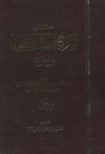 Şerhu Edebil-Kadi lil-Hassaf  - شرح أدب القاضي