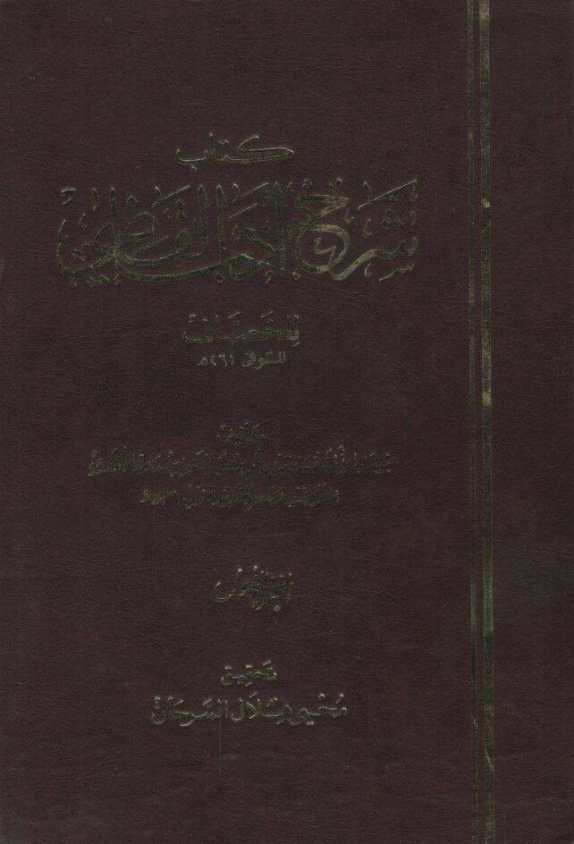 Şerhu Edebil-Kadi lil-Hassaf  - شرح أدب القاضي - 1