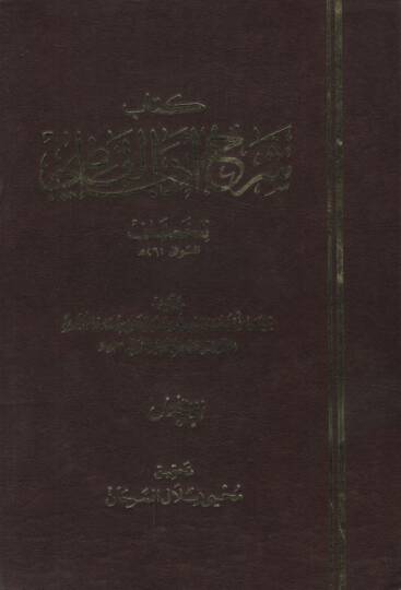 Şerhu Edebil-Kadi lil-Hassaf  - شرح أدب القاضي