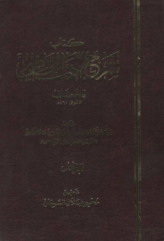 Şerhu Edebil-Kadi lil-Hassaf - شرح أدب القاضي - 1