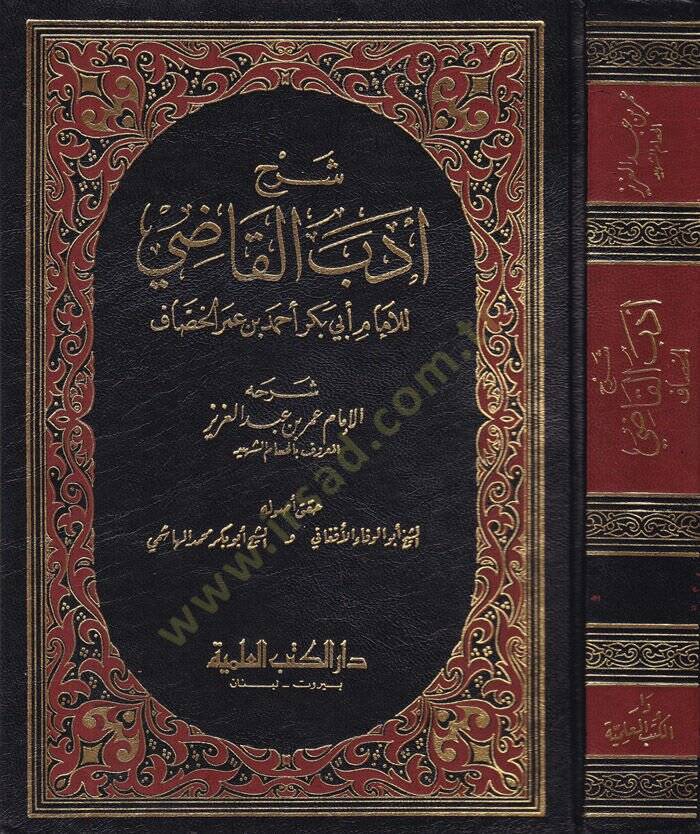 Şerhu Edebil-Kadi lil-Hassaf  - شرح أدب القاضي - 1