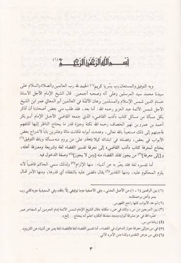 Şerhu Edebil-Kadi lil-Hassaf  - شرح أدب القاضي - 2