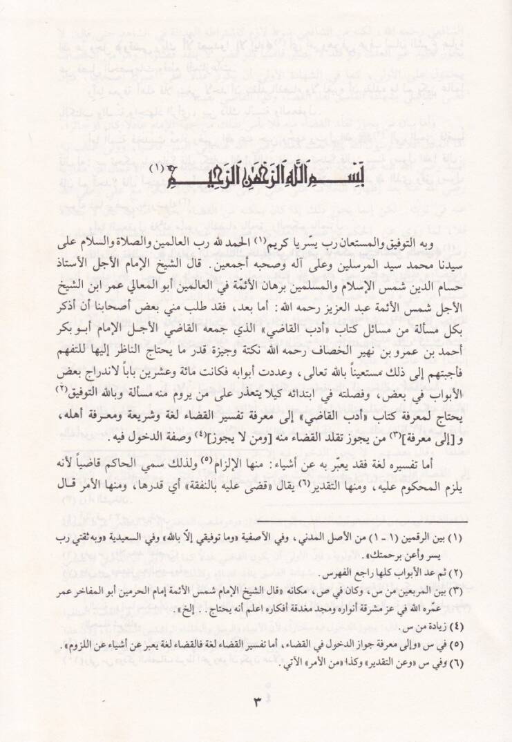 Şerhu Edebil-Kadi lil-Hassaf  - شرح أدب القاضي - 2