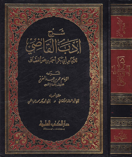 Şerhu Edebil-Kadi lil-Hassaf  - شرح أدب القاضي