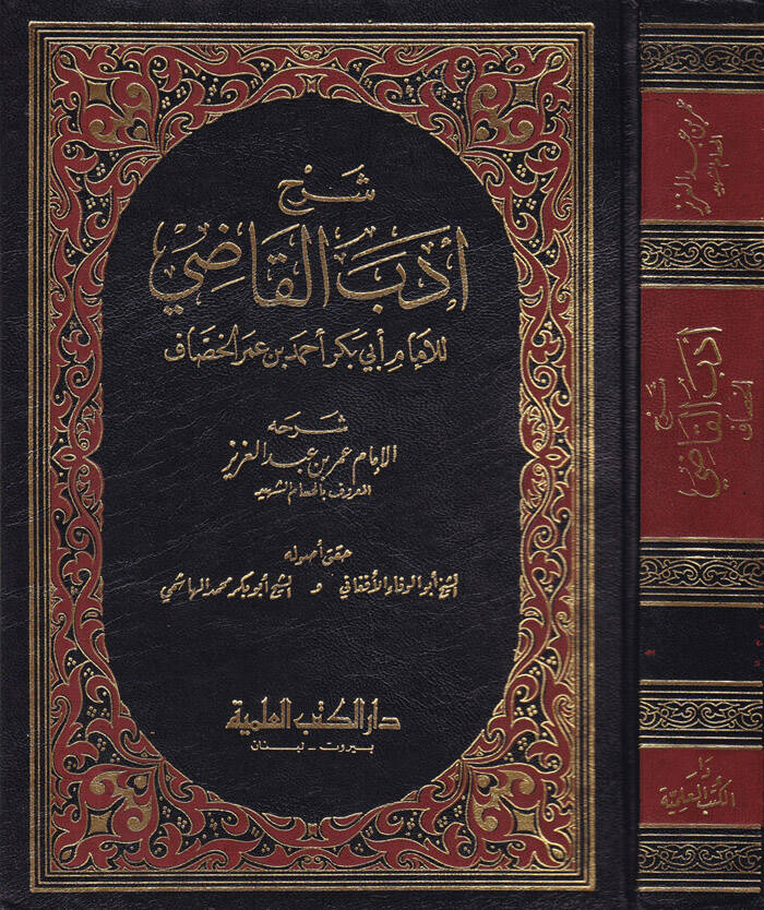 Şerhu Edebil-Kadi lil-Hassaf - شرح أدب القاضي - 1