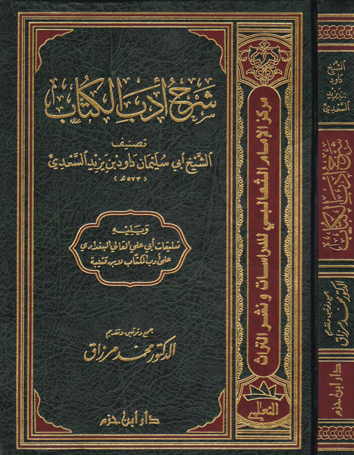 Şerhu Edebil-Küttab - شرح أدب الكتاب - 1