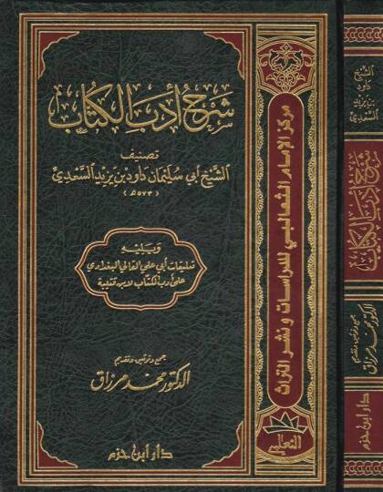 Şerhu Edebil-Küttab  - شرح أدب الكتاب