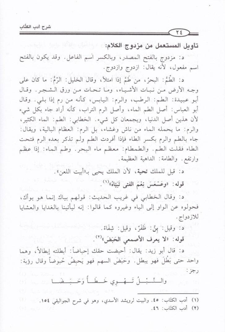 Şerhu Edebil-Küttab  - شرح أدب الكتاب - 2