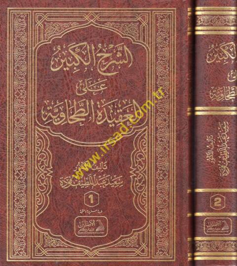 eş-Şerhül-kebir alel-Akidetit-Tahaviyye  - الشرح الكبير على العقيدة الطحاوية