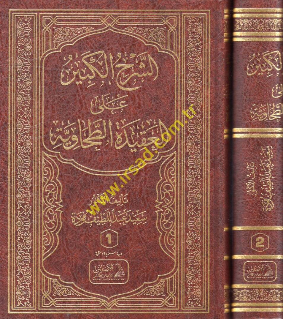 eş-Şerhül-kebir alel-Akidetit-Tahaviyye - الشرح الكبير على العقيدة الطحاوية - 1