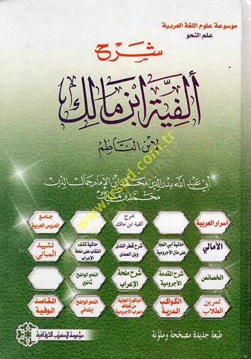 Şerhu Elfiyyeti İbn Malik li İbnin-Nazım - شرح ألفية أبن مالك - 1