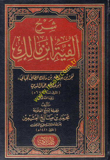 Şerhu Elfiyyeti İbn Malik  - شرح ألفية أبن مالك لمحمد بن عبد الله مالك الطائي الجياني