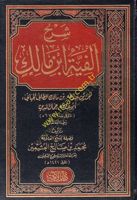 Şerhu Elfiyyeti İbn Malik  - شرح ألفية أبن مالك لمحمد بن عبد الله مالك الطائي الجياني - 1