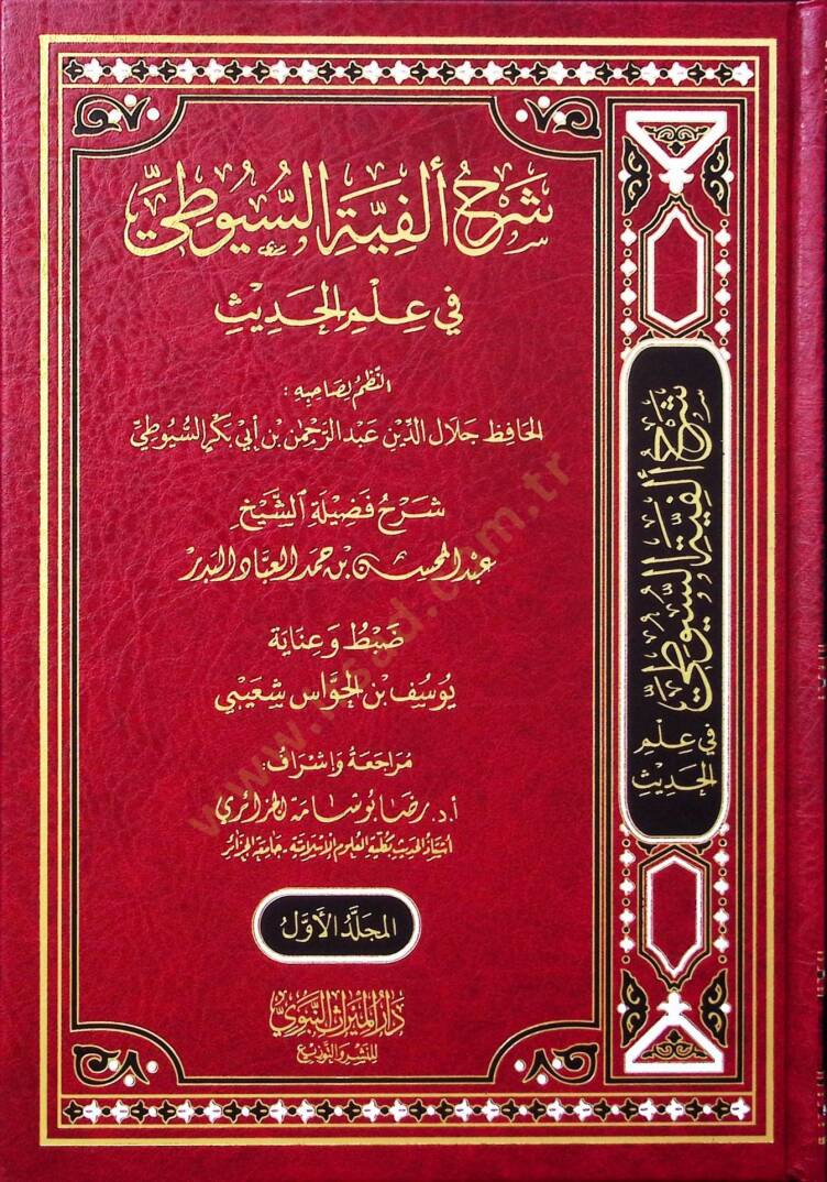 Şerhu Elfiyyetis-Süyuti fi ilmil-hadis  - شرح ألفية السيوطي في علم الحديث - 1