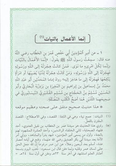 Şerhu Erbaın Hadisen En-Neveviyye fil-Ehadisis-Sahihatin-Nebeviyye - شرح الأربعين حديثا النووية في الأحاديث الصحيحة النبوية - 2