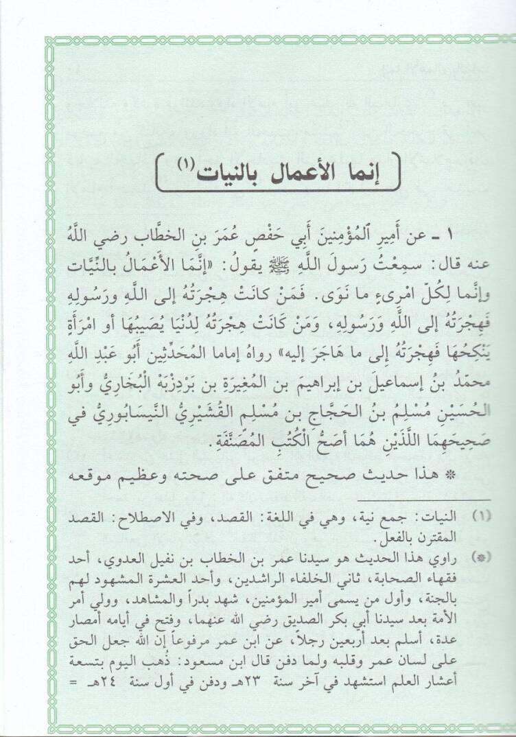 Şerhu Erbaın Hadisen En-Neveviyye fil-Ehadisis-Sahihatin-Nebeviyye - شرح الأربعين حديثا النووية في الأحاديث الصحيحة النبوية - 2