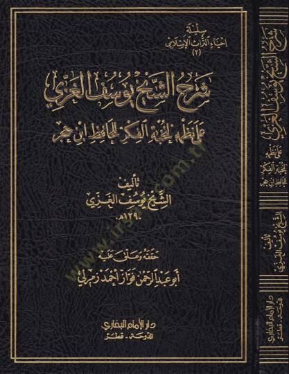 Şerhü Eş-Şeyh Yusuf El-Gazzi ala Nazmihi Nuhbetil-Fiker lil-Hafız İbn Hacer - شرح الشيخ يوسف الغزي على نظمه لنخبة الفكر للحافظ ابن حجر