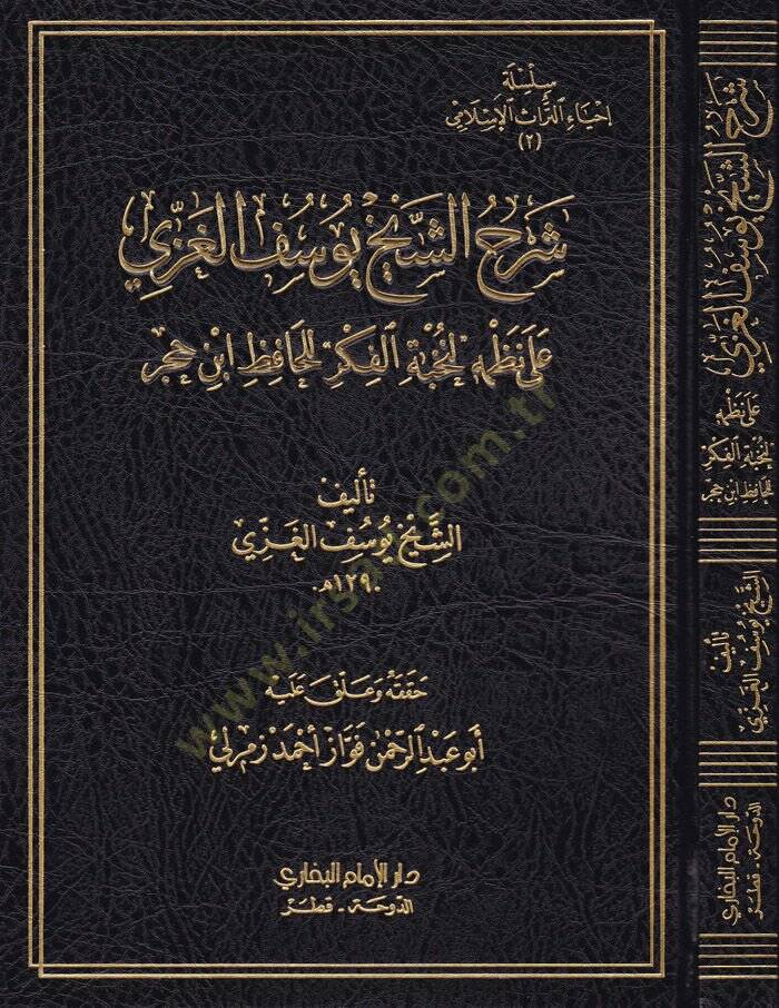 Şerhü Eş-Şeyh Yusuf El-Gazzi ala Nazmihi Nuhbetil-Fiker lil-Hafız İbn Hacer - شرح الشيخ يوسف الغزي على نظمه لنخبة الفكر للحافظ ابن حجر - 1