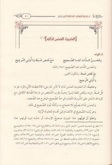 Şerhü Eş-Şeyh Yusuf El-Gazzi ala Nazmihi Nuhbetil-Fiker lil-Hafız İbn Hacer - شرح الشيخ يوسف الغزي على نظمه لنخبة الفكر للحافظ ابن حجر - 2