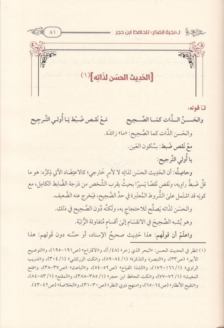 Şerhü Eş-Şeyh Yusuf El-Gazzi ala Nazmihi Nuhbetil-Fiker lil-Hafız İbn Hacer - شرح الشيخ يوسف الغزي على نظمه لنخبة الفكر للحافظ ابن حجر - 2