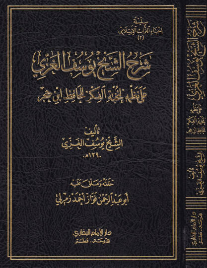 Şerhü Eş-Şeyh Yusuf El-Gazzi ala Nazmihi Nuhbetil-Fiker lil-Hafız İbn Hacer - شرح الشيخ يوسف الغزي على نظمه لنخبة الفكر للحافظ ابن حجر