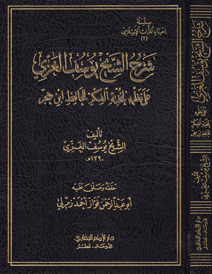 Şerhü Eş-Şeyh Yusuf El-Gazzi ala Nazmihi Nuhbetil-Fiker lil-Hafız İbn Hacer - شرح الشيخ يوسف الغزي على نظمه لنخبة الفكر للحافظ ابن حجر - 1
