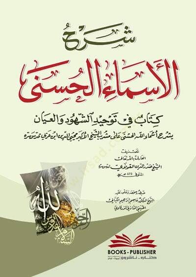 Şerhu Esmail-Hüsna  - شرح الأسماء الحسنى كتاب في توحيد الشهود والعيان - 1