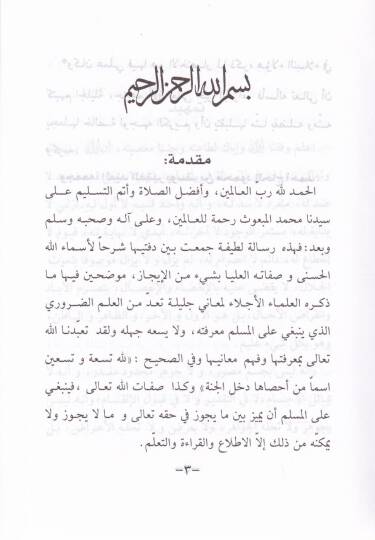 Şerhu Esmaillahil-Hüsna ve Sıfatuhül-Ulya El-Vacibetihillahi Teala - شرح أسماء الله الحسنى وصفاته العليا الواجبة لله تعالى - 2