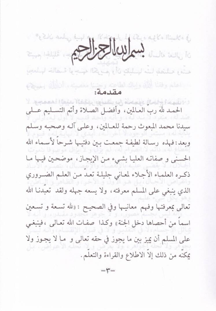 Şerhu Esmaillahil-Hüsna ve Sıfatuhül-Ulya El-Vacibetihillahi Teala - شرح أسماء الله الحسنى وصفاته العليا الواجبة لله تعالى - 2