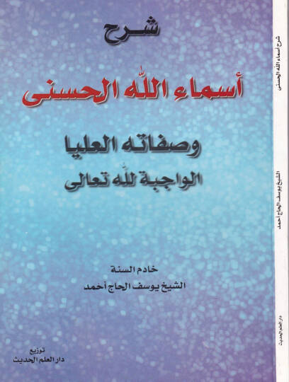 Şerhu Esmaillahil-Hüsna ve Sıfatuhül-Ulya El-Vacibetihillahi Teala - شرح أسماء الله الحسنى وصفاته العليا الواجبة لله تعالى