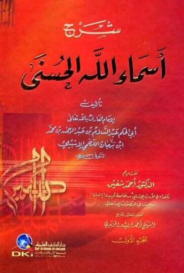Şerhu Esmaillahil-Hüsna  - شرح أسماء الله الحسنى