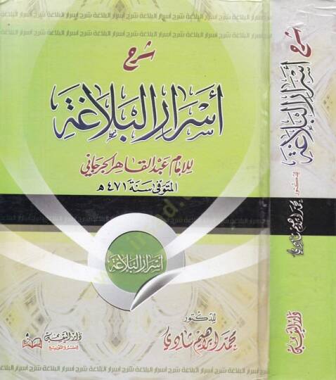Şerhu Esraril-Belaga li İmam Abdil-Kahir El-Cürcani - شرح أسرار البلاغة للإمام عبد القاهر الجرجاني