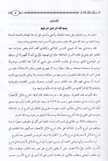 Şerhu Esraril-Belaga li İmam Abdil-Kahir El-Cürcani - شرح أسرار البلاغة للإمام عبد القاهر الجرجاني - 2