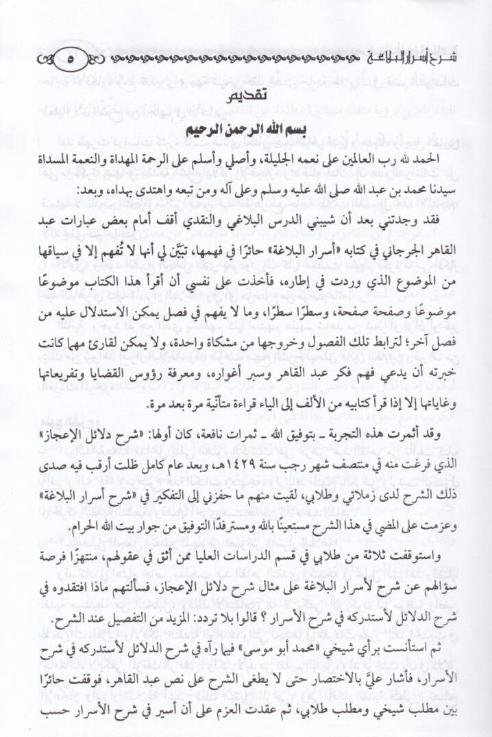 Şerhu Esraril-Belaga li İmam Abdil-Kahir El-Cürcani - شرح أسرار البلاغة للإمام عبد القاهر الجرجاني - 2