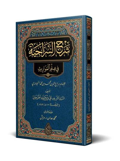 Şerhüs-Siraciyye fi İlmil-Mevaris - شرح السراجية في علم المواريث