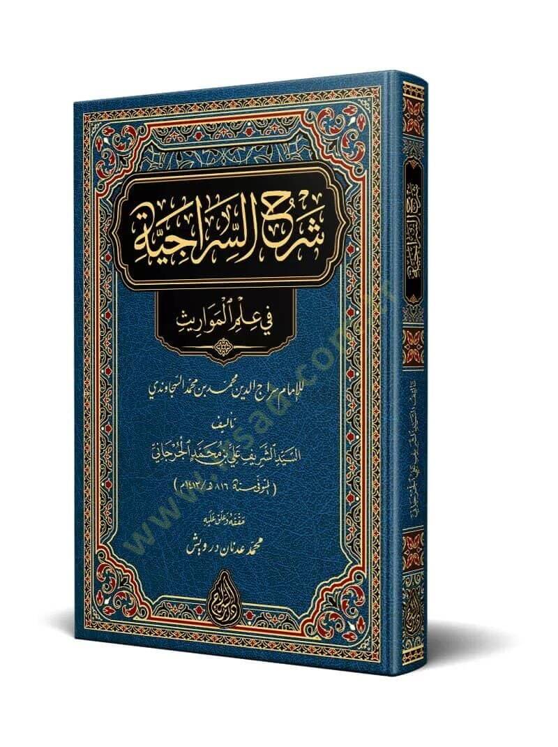 Şerhüs-Siraciyye fi İlmil-Mevaris - شرح السراجية في علم المواريث - 1