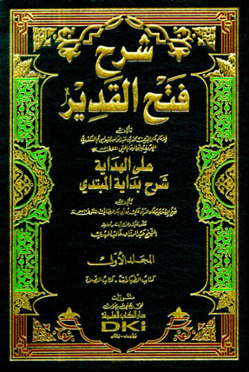 Şerhu Fethül-Kadir  - شرح فتح القدير على الهداية شرح بداية المبتدي