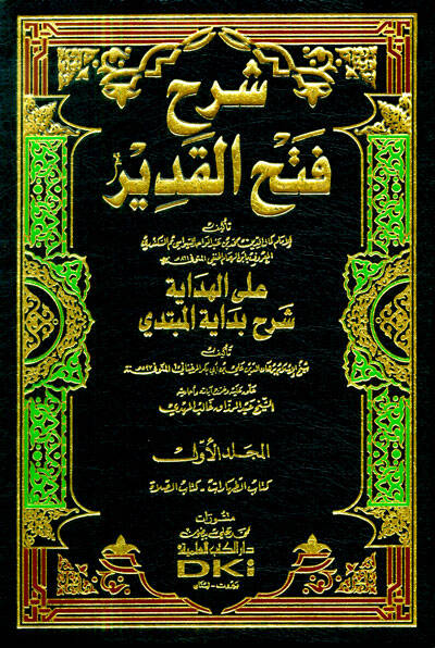 Şerhu Fethül-Kadir - شرح فتح القدير على الهداية شرح بداية المبتدي - 1