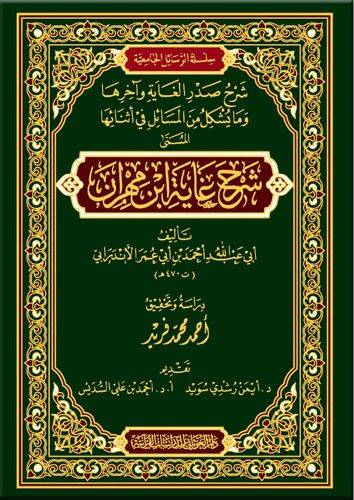 şerhü ğaye ibni mehran  - شرح غاية ابن مهران شرح صدر الغاية وآخرها وما يشكل من المسائل في أثنائها