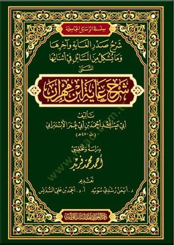 şerhü ğaye ibni mehran  - شرح غاية ابن مهران شرح صدر الغاية وآخرها وما يشكل من المسائل في أثنائها - 1