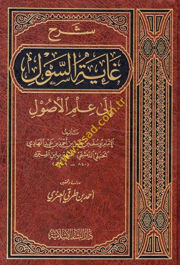 Şerhu Gayetis-Sul ila İlmil-Usul  - شرح غاية السول الى علم الأصول