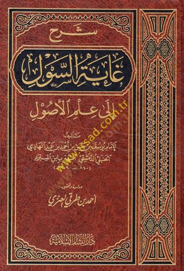 Şerhu Gayetis-Sul ila İlmil-Usul  - شرح غاية السول الى علم الأصول