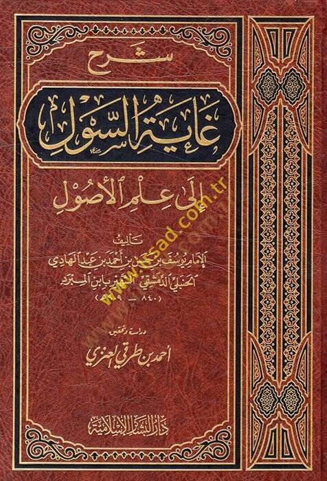 Şerhu Gayetis-Sul ila İlmil-Usul  - شرح غاية السول الى علم الأصول - 1