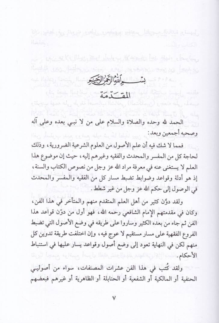 Şerhu Gayetis-Sul ila İlmil-Usul  - شرح غاية السول الى علم الأصول - 2