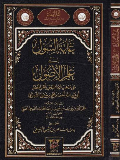 Şerhu Gayetis-Sul ila İlmil-Usul  - شرح غاية السول الى علم الأصول