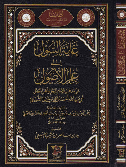 Şerhu Gayetis-Sul ila İlmil-Usul  - شرح غاية السول الى علم الأصول