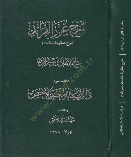 Şerhu Guraril-Feraid Şerh-i Manzume-i Hikmet - شرح غرر الفرائد المعروف : شرح منظومة حكمت