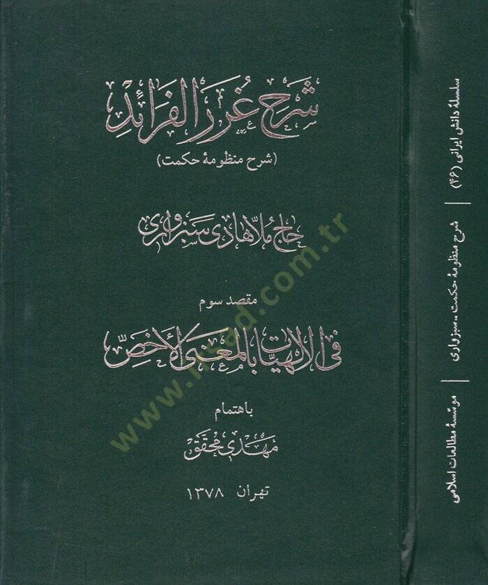 Şerhu Guraril-Feraid Şerh-i Manzume-i Hikmet - شرح غرر الفرائد المعروف : شرح منظومة حكمت - 1